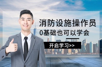 厦门消防设施操作员培训